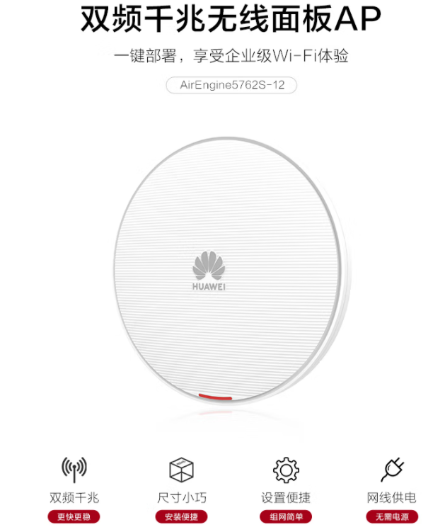 華為HUAWEI企業級無線AP吸頂全屋wifi6網絡覆蓋11ax室內型2+2千兆雙頻3000M內置物聯網能力AirEngine5762S-12